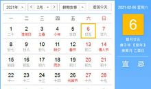 【黄道吉日】2021年2月6日黄历查询