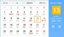 【黄道吉日】2021年2月13日黄历查询