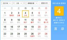 【黄道吉日】2021年2月4日黄历查询