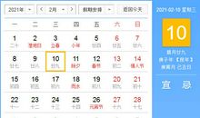 【黄道吉日】2021年2月10日黄历查询