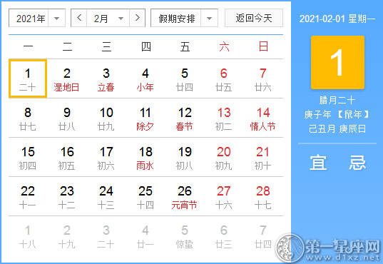 [黄道姬粳] 2月1日，2021年黄色日历查询