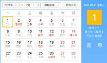 【黄道吉日】2021年2月1日黄历查询
