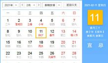 【黄道吉日】2021年2月11日黄历查询