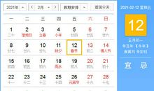 【黄道吉日】2021年2月12日黄历查询