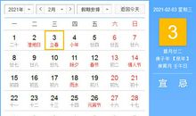 【黄道吉日】2021年2月3日黄历查询