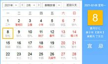 【黄道吉日】2021年2月8日黄历查询
