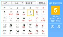 【黄道吉日】2021年2月5日黄历查询
