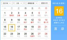 【黄道吉日】2021年2月16日黄历查询