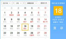 【黄道吉日】2021年2月18日黄历查询