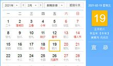 【黄道吉日】2021年2月19日黄历查询