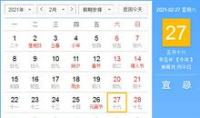 【黄道吉日】2021年2月27日黄历查询