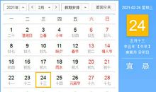 【黄道吉日】2021年2月24日黄历查询