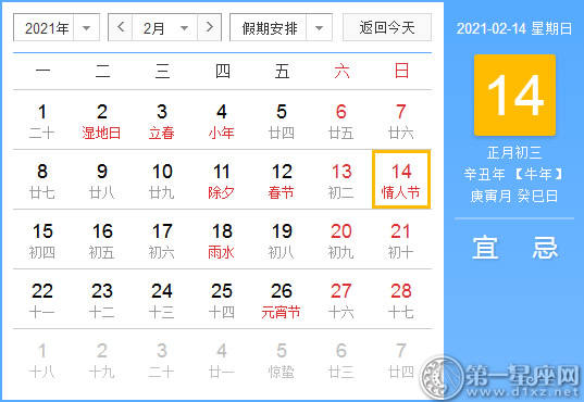 [黄道姬粳] 2月14日，2021年黄色日历查询