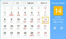 【黄道吉日】2021年2月14日黄历查询