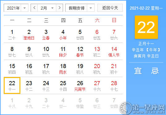 [黄岛姬粳] 2月22日，2021年黄色日历查询