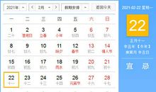 【黄道吉日】2021年2月22日黄历查询