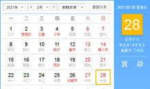【黄道吉日】2021年2月28日黄历查询