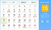 【黄道吉日】2021年2月15日黄历查询