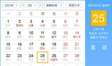 【黄道吉日】2021年2月25日黄历查询