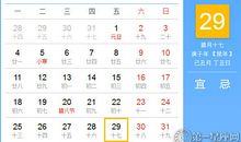 【黄道吉日】2021年1月29日黄历查询