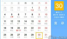 【黄道吉日】2021年1月30日黄历查询