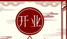 正月初八开门大吉的祝福语 2021年大年初八适合开工吗