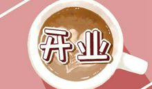 2021年正月初八适合开店门营业吗 大年初八宜开业吗