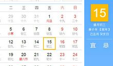 【黄道吉日】2021年1月15日黄历查询