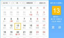 【黄道吉日】2021年1月13日黄历查询