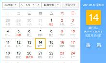 【黄道吉日】2021年1月14日黄历查询