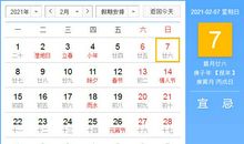 【黄道吉日】2021年2月7日黄历查询
