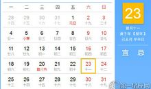【黄道吉日】2021年1月23日黄历查询