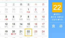【黄道吉日】2021年1月22日黄历查询
