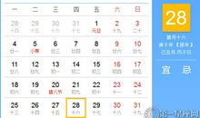 【黄道吉日】2021年1月28日黄历查询