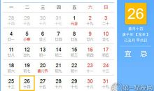 【黄道吉日】2021年1月26日黄历查询