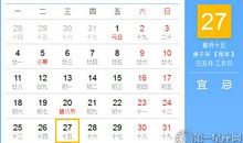 【黄道吉日】2021年1月27日黄历查询