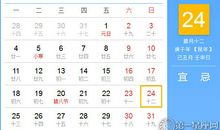 【黄道吉日】2021年1月24日黄历查询