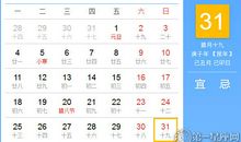 【黄道吉日】2021年1月31日黄历查询