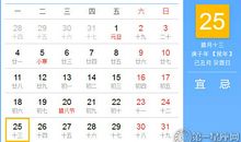 【黄道吉日】2021年1月25日黄历查询