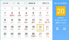 【黄道吉日】2021年2月20日黄历查询