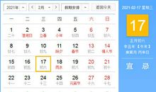 【黄道吉日】2021年2月17日黄历查询