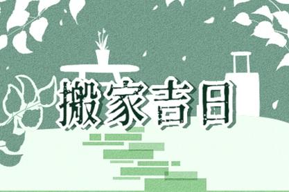 14的第一个月适合移动新家？你能在第一个月搬家吗？ 2021.