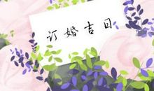 正月十二适合订婚吗 正月十二可以订婚吗2021年