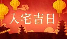 2021牛年农历四月初五入宅日子好吗 乔迁新居吉利吗