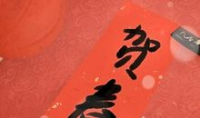 2020年对联二十九贴吗 什么时候贴好