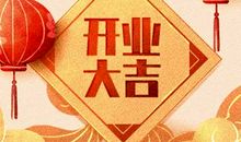 2021年3月1日开业好不好 是不是黄道吉日