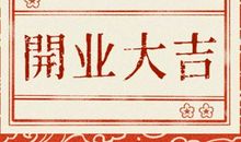 正月二十一开门营业好吗2021年 正月二十一适合开市吗