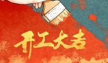 正月二十适合开工吗 正月二十宜开业吗2021年