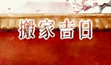 正月二十二适合搬新家吗 正月二十二可以乔迁吗2021