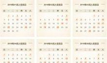 2018年生子黄道吉日一览表